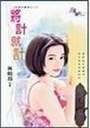 将计就计(我要金龟婿系列之二)