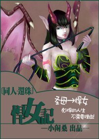 (还珠同人)悍女记