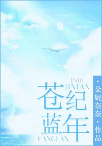 (SD同人)(SD) 苍蓝纪年