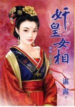 圣朝第一后(奸皇女相卷三)