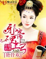 艳骨欢,邪帝硬上弓/暴君的独宠