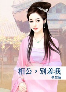 相公,别羞我