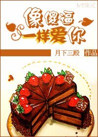 像傻逼一样爱你