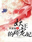 妖王的娇宠妃