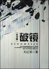 (英美剧同人)破镜