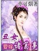 丑女要嫁诸葛亮