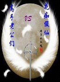 花痴假仙VS高手老公们
