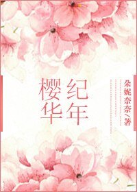 (SD同人)(SD) 樱华纪年