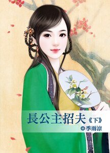 长公主招夫(下)(脸红红系列)