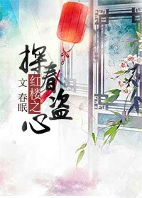 (红楼同人)红楼之探春盗心