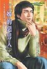 二姊的恶男人(大亨住隔壁系列之二)
