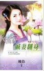 咸妻翻身(横行天下系列之一)