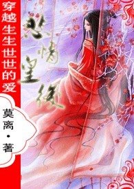 生生世世的爱:悲情皇后
