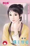 炽王夺爱(众神抢亲系列之火神篇)