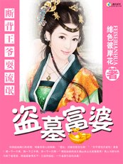 盗墓狂妃:流氓断背王爷