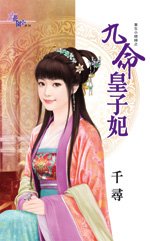 九命皇子妃(重生小媳妇之三)