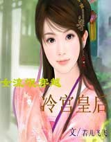 女流氓穿越:冷宫皇后