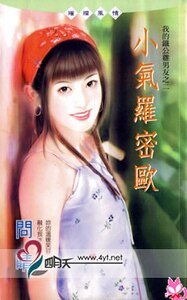 小气罗密欧(我的铁公鸡男友之二)