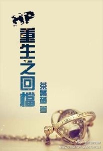 (HP同人)重生之回档