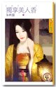 独享美人香(攫情之一)