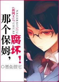 （新网王同人）那个保姆，腐坏！