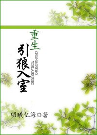 重生之引狼入室