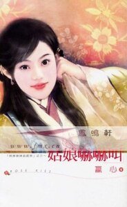 姑娘吓吓叫(姊姊妹妹站起来系列之三)