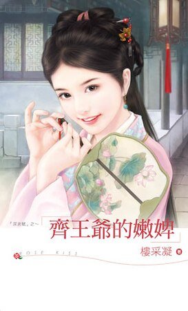 齐王爷的嫩婢(深宫赋之三)