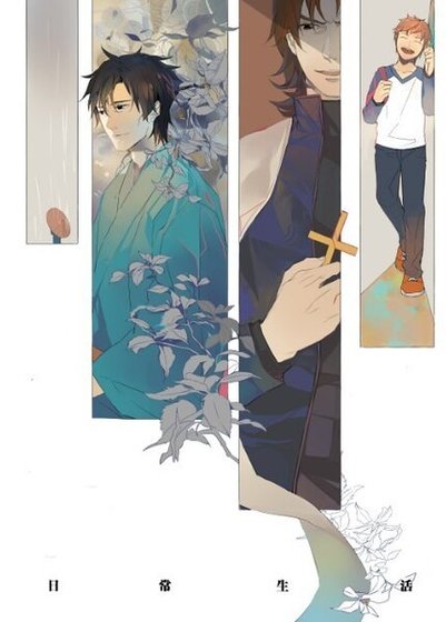 (Fate/Zero同人)日常生活