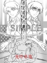(黑塔利亚APH同人)那是迟早的事