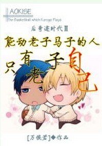(黑篮同人)能动老子马子的人只有老子自己