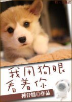 我用苟眼看着你