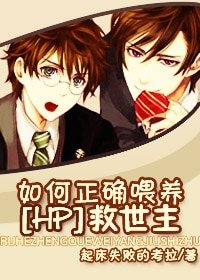 (HP同人)如何正确喂养救世主