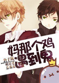 妈那个鸡,遇到鬼!