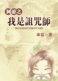 网游之我是诅咒师
