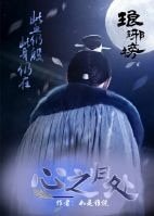(琅琊榜同人)琅琊榜之心之归处
