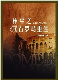 (斯巴达克斯同人)林平之古罗马重生