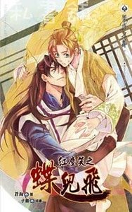 红尘笑之蝶儿飞(出书版)