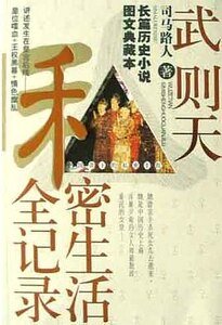 武则天私密生活全记录