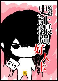 (综漫同人)史上最强好人卡