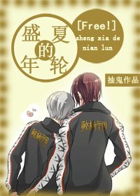 （free同人）[Free！]盛夏的年轮