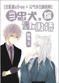 （综同人）[综]当忠犬遇上傲娇
