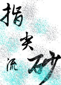 指尖流砂/无声游戏