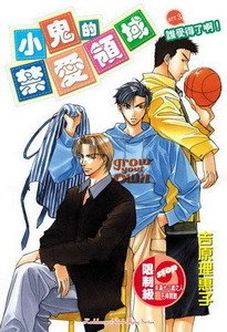 谁受的了啊?(小鬼的禁爱领域系列之三出书版)