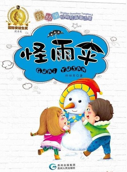 孙幼军短篇童话