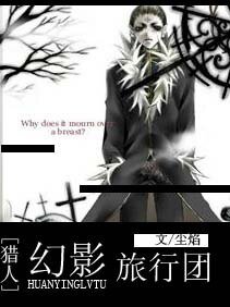 (猎人同人)幻影旅行团