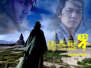 (戚顾同人)传奇世界系列
