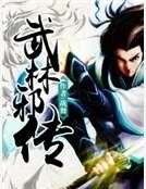 武林邪传