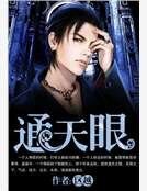 通天眼