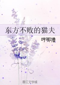 (东方不败同人)东方不败的猫夫